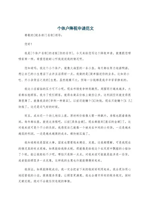 个体户降税申请范文