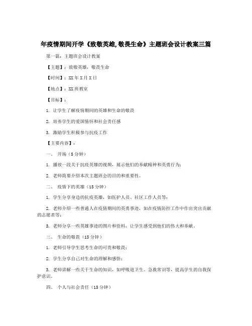 年疫情期间开学《致敬英雄,敬畏生命》主题班会设计教案三篇