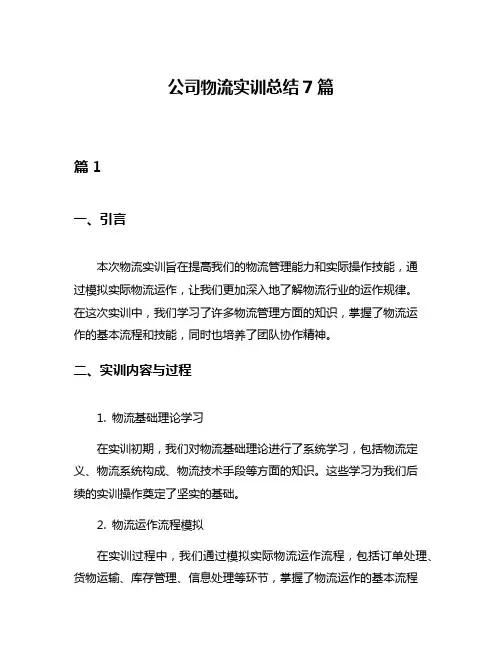公司物流实训总结7篇