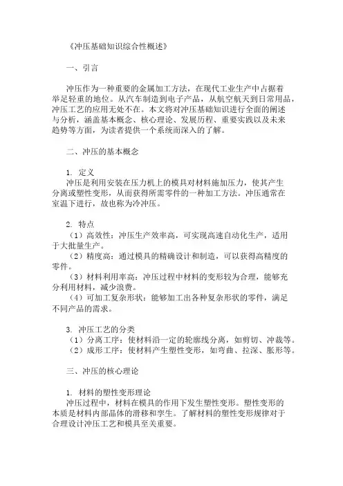 公共基础知识冲压基础知识概述