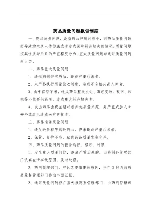 药品质量问题报告制度