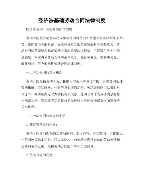 经济法基础劳动合同法律制度