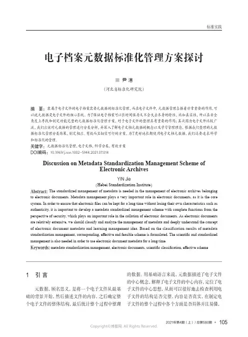 电子档案元数据标准化管理方案探讨