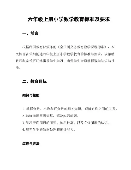 六年级上册小学数学教育标准及要求