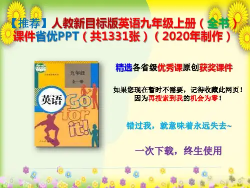 【2020年】人教新目标版英语九年级上册(全书)课件省优PPT(共1331张)(2020年制作)