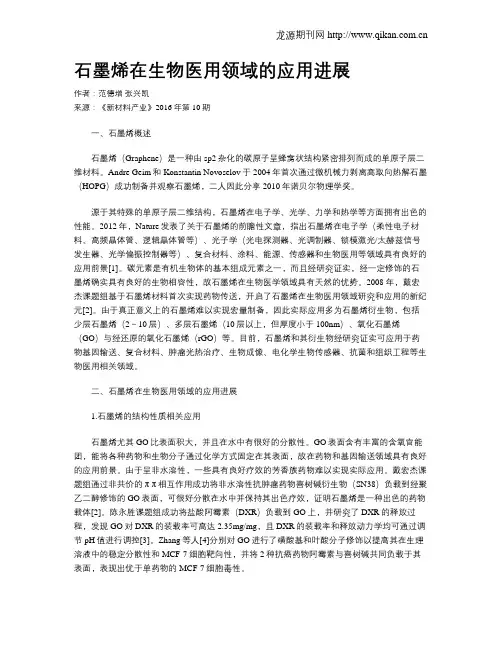 石墨烯在生物医用领域的应用进展