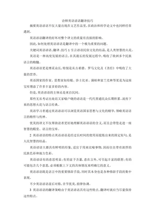 最新-诠释英语谚语翻译技巧 精品