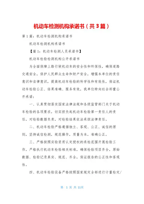 机动车检测机构承诺书(共3篇)