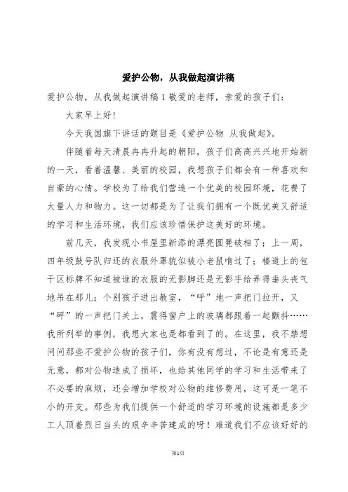 爱护公物,从我做起演讲稿
