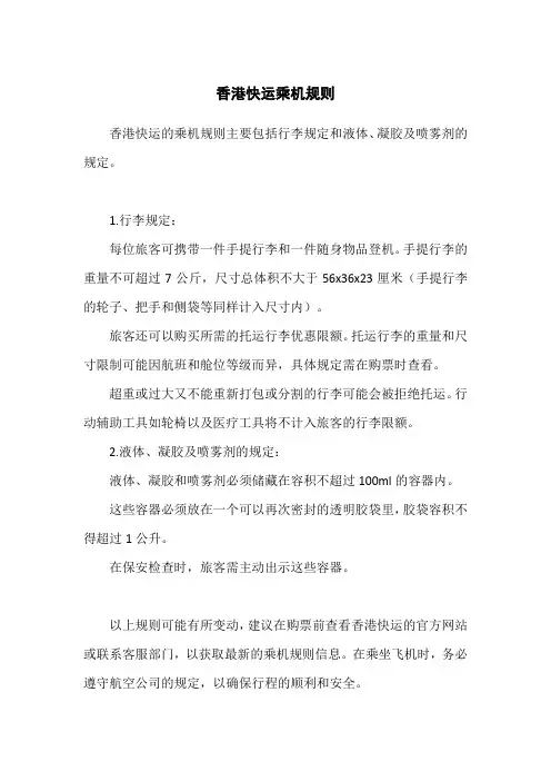 香港快运 乘机规则
