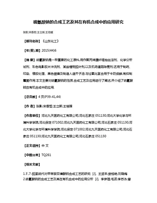 硫氰酸钠的合成工艺及其在有机合成中的应用研究