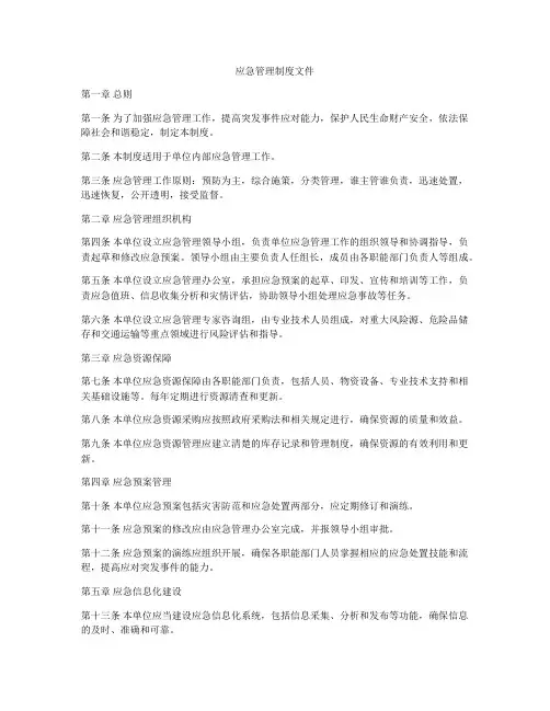 应急管理制度文件