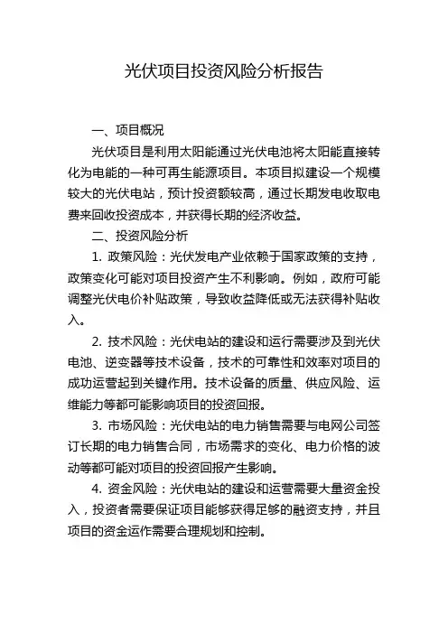 光伏项目投资风险分析报告