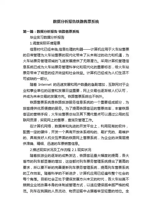 数据分析报告铁路售票系统