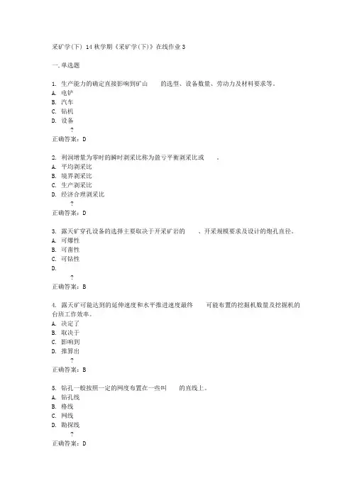 采矿学(下) 14秋学期《采矿学(下)》在线作业3答案