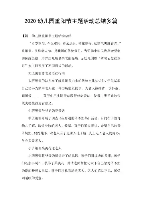 2020幼儿园重阳节主题活动总结多篇