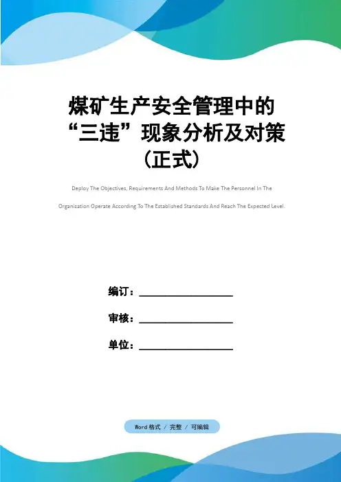 煤矿生产安全管理中的“三违”现象分析及对策(正式)
