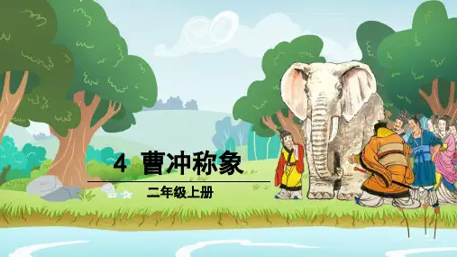 4 曹冲称象 课件(共33张PPT)