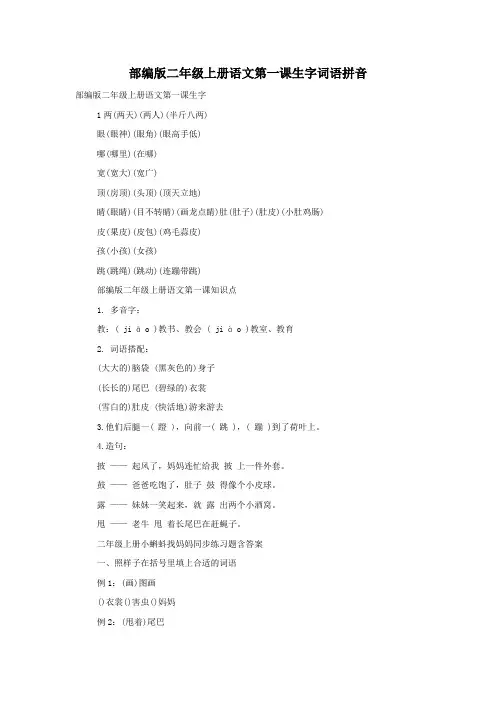 部编版二年级上册语文第一课生字词语拼音