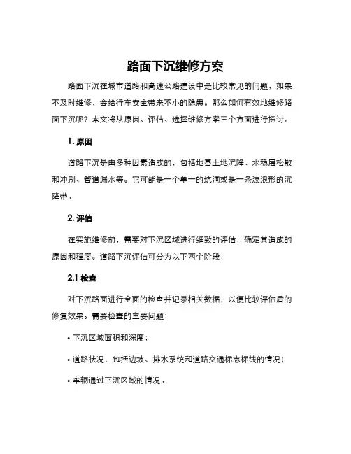 路面下沉维修方案