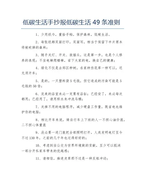 低碳生活手抄报低碳生活49条准则文字稿