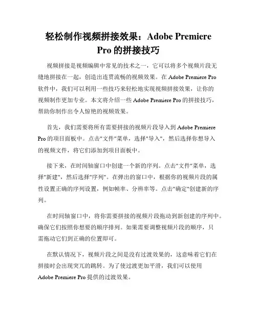 轻松制作视频拼接效果 Adobe Premiere Pro的拼接技巧