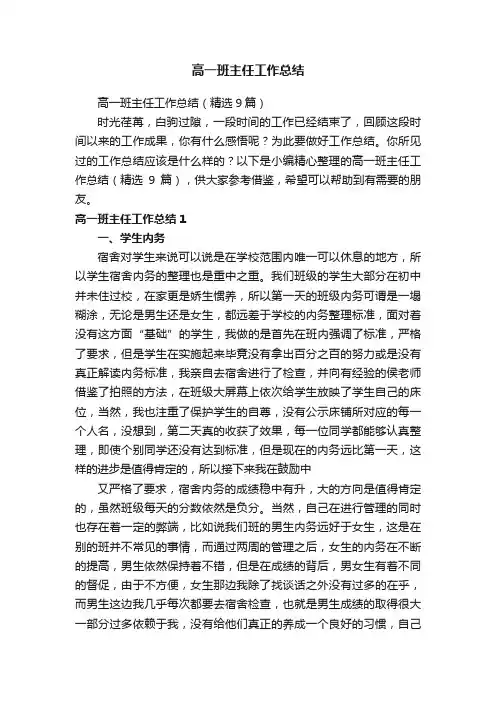 高一班主任工作总结（精选9篇）