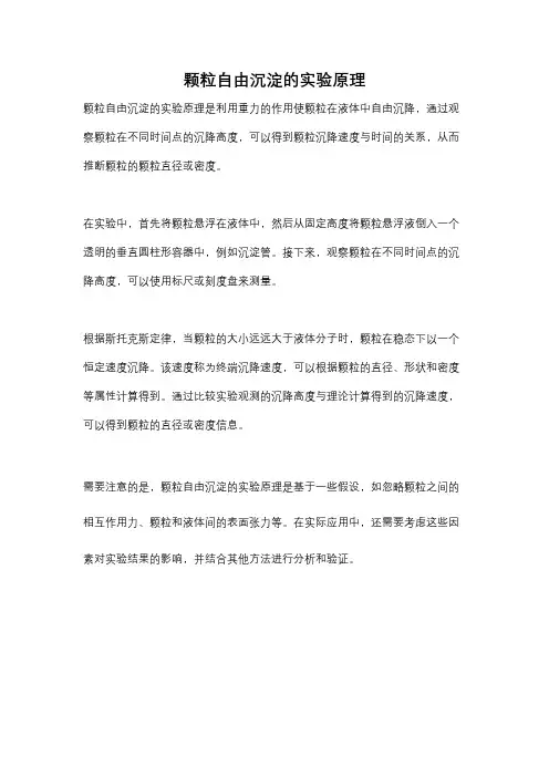 颗粒自由沉淀的实验原理