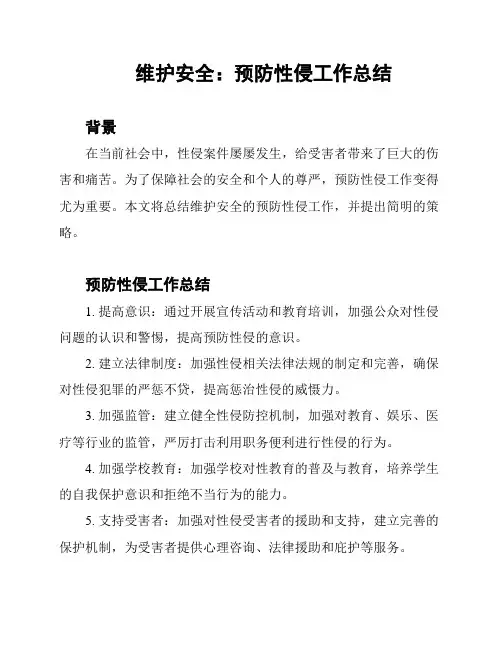 维护安全：预防性侵工作总结