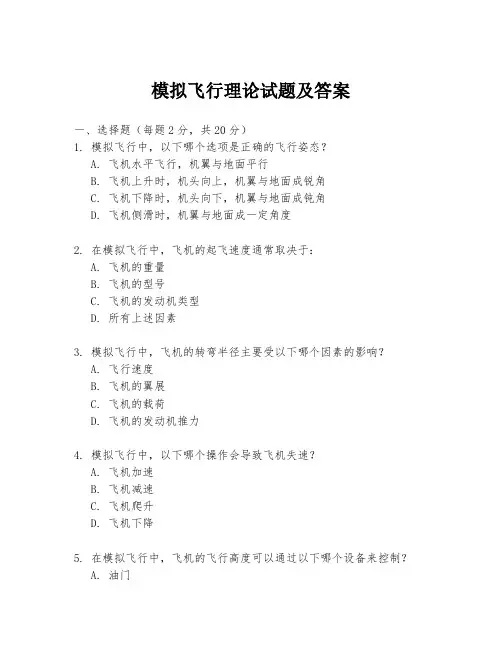 模拟飞行理论试题及答案