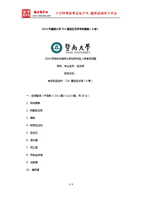 2016年暨南大学714基础生态学考研真题(A卷)【圣才出品】