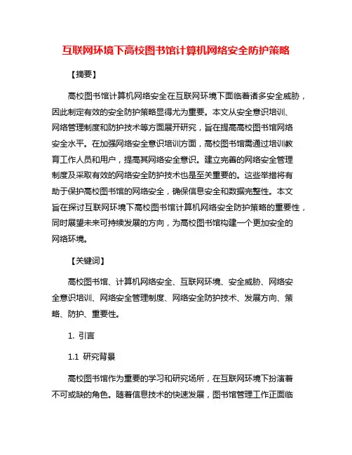 互联网环境下高校图书馆计算机网络安全防护策略