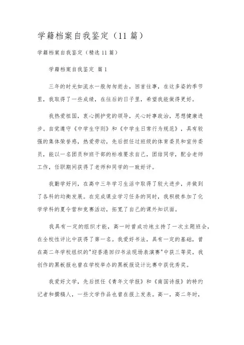 学籍档案自我鉴定(11篇)