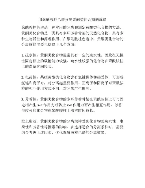 用聚酰胺柱色谱分离黄酮类化合物的规律