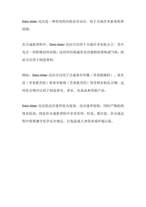 diels-alder反应在合成新香料中的应用