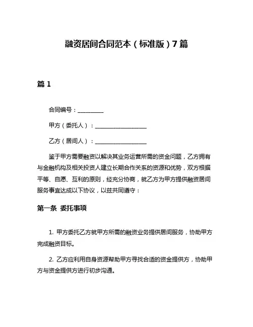 融资居间合同范本(标准版)7篇