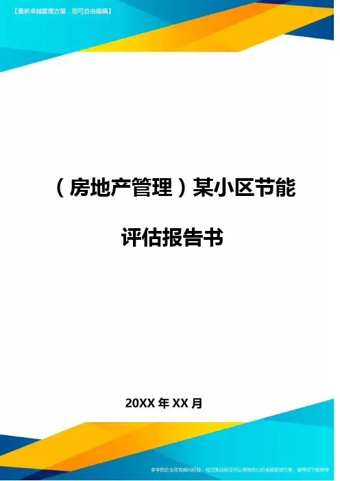 (房地产管理)某小区节能评估报告书