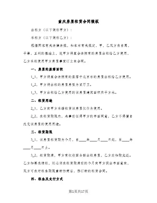 重庆房屋租赁合同模板（5篇）