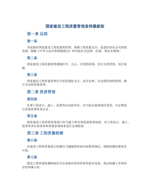 国家建设工程质量管理条例最新版