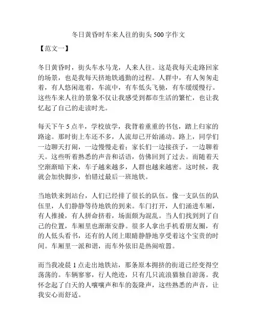 冬日黄昏时车来人往的街头500字作文
