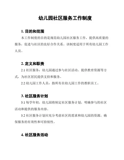 幼儿园社区服务工作制度