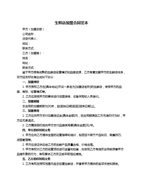 生鲜店加盟合同范本
