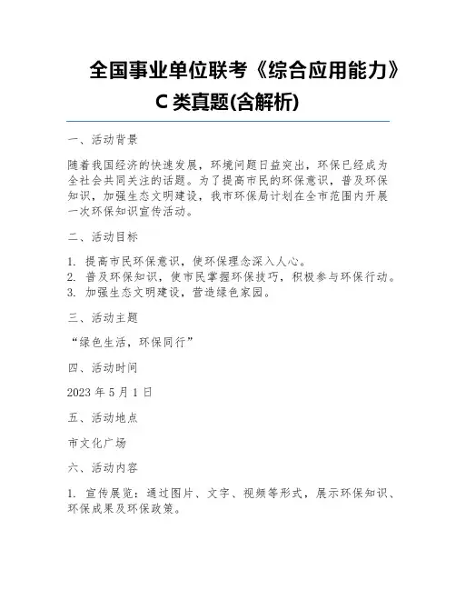 全国事业单位联考《综合应用能力》C类真题(含解析)