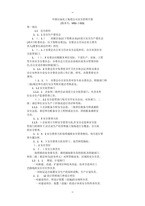 中国石油化工集团公司安全管理手册