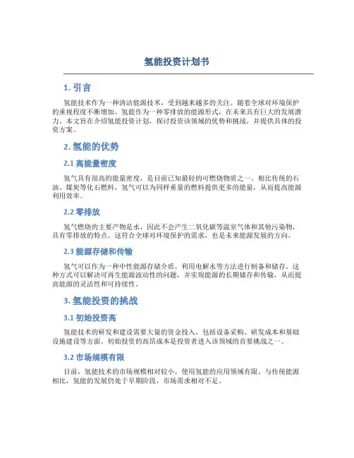 氢能投资计划书