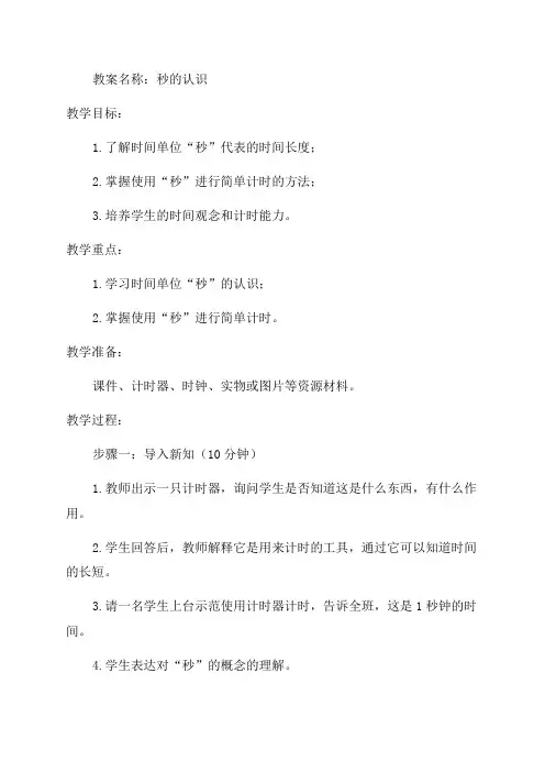 秒的认识教案_小学二年级教案