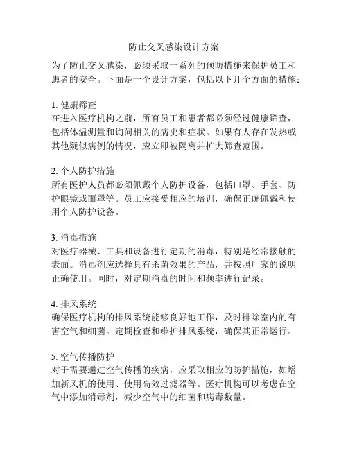 防止交叉感染设计方案