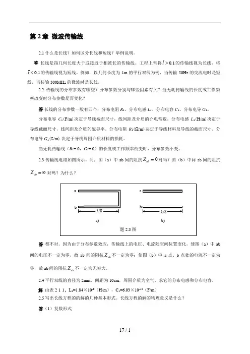微波技术与天线傅文斌习题答案