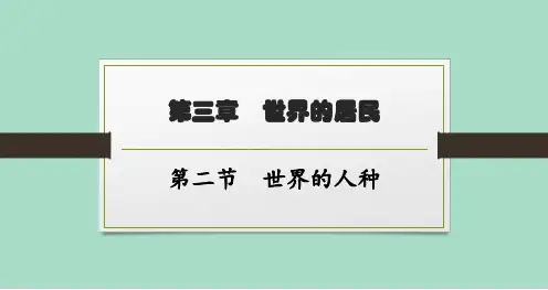 湘教版初中地理七年级上册精品教学课件 第三章 第2节 世界的人种