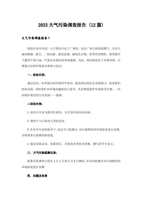2023大气污染调查报告 (12篇)